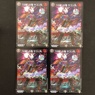 「辻斬」の鬼　サコン丸 (id: 1561651274)