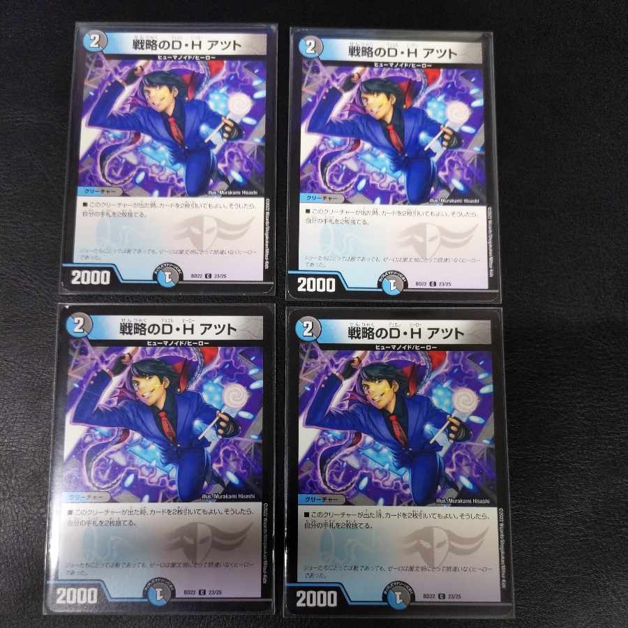 戦略のD・H アツト C 23/25 1枚