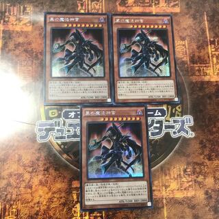 遊戯王★黒の魔法神官★シークレット三枚★