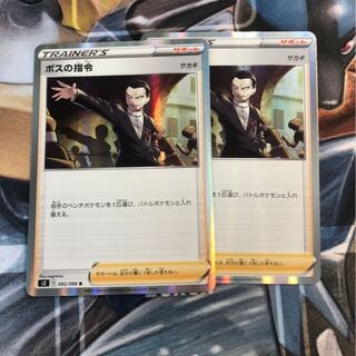 ボスの司令　2枚