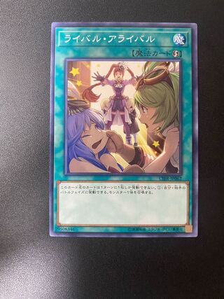 ライバル・アライバル ノーマル JP062