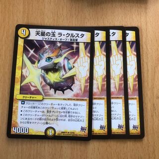 天星の玉 ラ・クルスタ