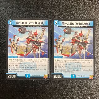 飛ベル津バサ「曲通風」 U 30/76