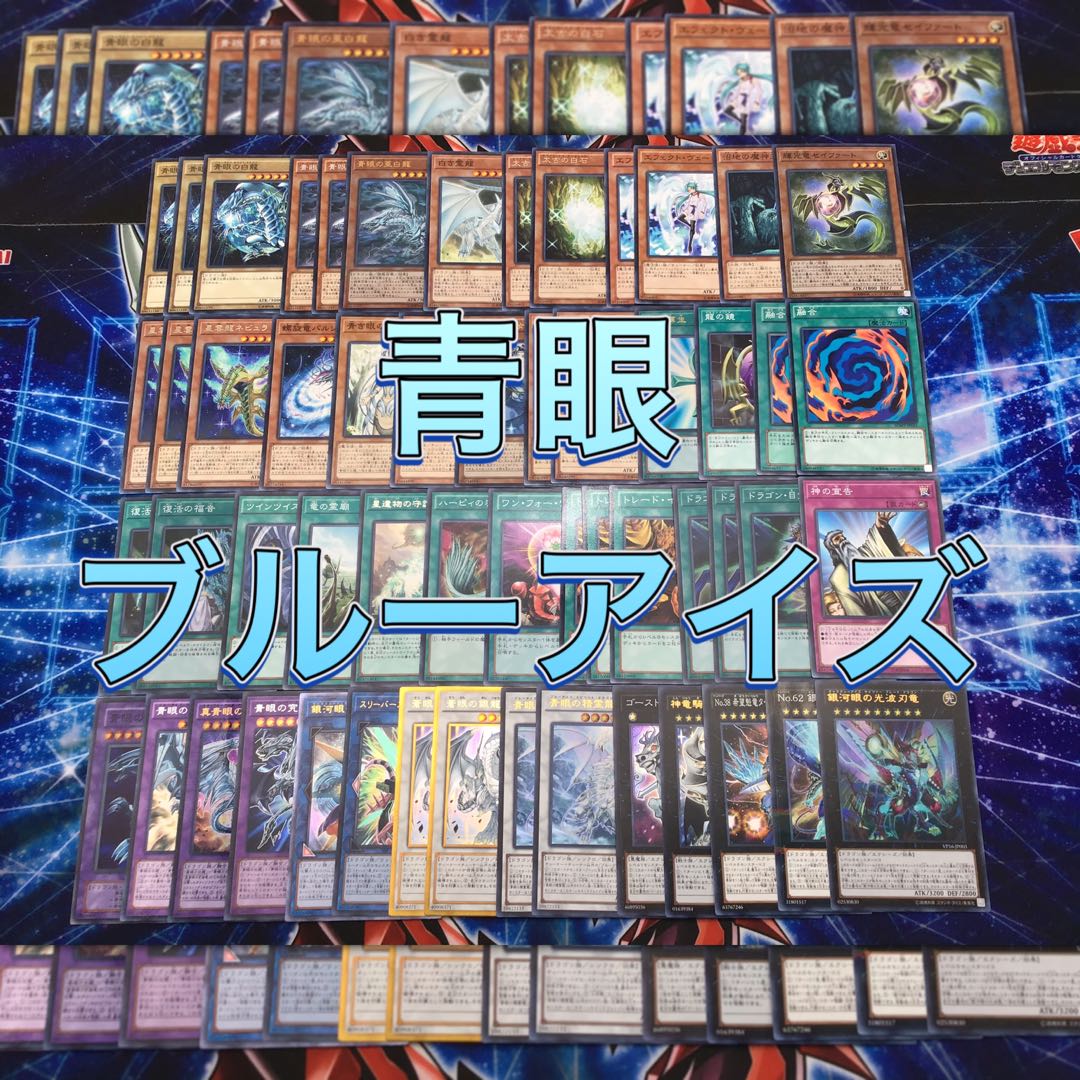 本格構築【青眼】デッキ　メイン＆EX15枚＆スリーブ　セット
