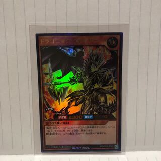 ドラゴニック・スレイヤー　ウルトラ　ラッシュデュエル　マホ子