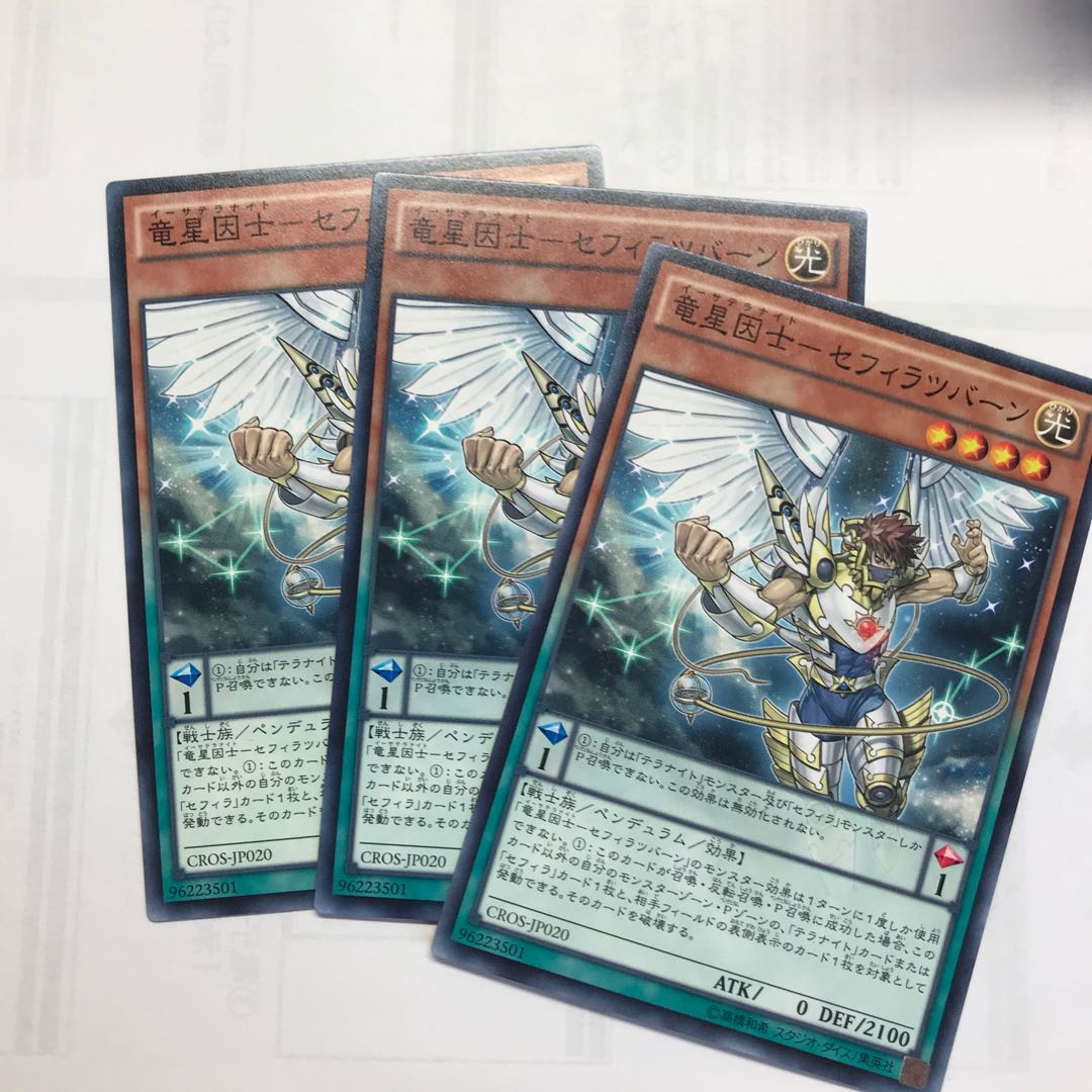 竜星因士-セフィラツバーン