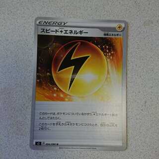 スピード雷エネルギー