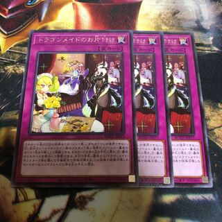 遊戯王 ドラゴンメイドのお片付け 3枚