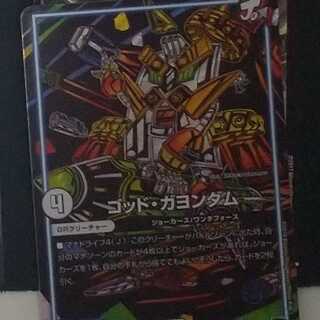 ゴッドガヨンダム　