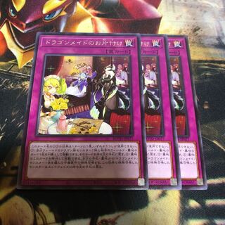 遊戯王 ドラゴンメイドのお片付け 3枚