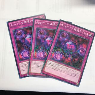 死のデッキ破壊ウイルス