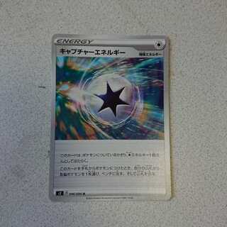 キャプチャーエネルギー