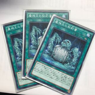 魔神王の契約書