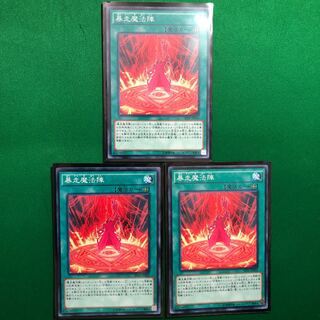 遊戯王　暴走魔法陣　ノーマル　3枚セット　ぼうそうまほうじん