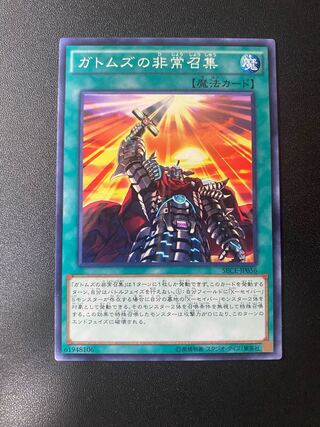 ガトムズの非常召集 ノーマル JP056