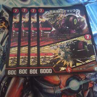 龍装車マグマジゴク4枚　地獄スクラッパー