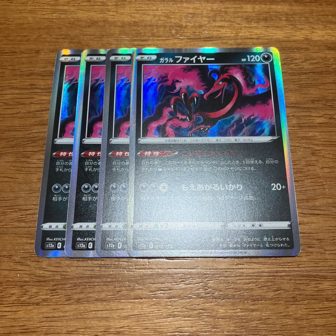 ガラルファイヤー(R仕様) 079/172 4枚