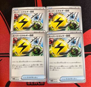 スーパーエネルギー回収4枚セット