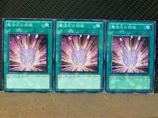 【ぽぽたん】遊戯王 9266 魔法石の採掘 3枚 ノーマル