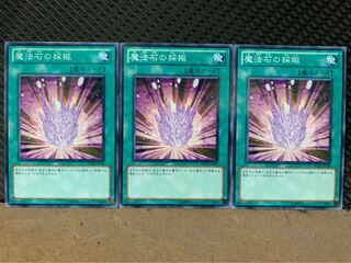 【ぽぽたん】遊戯王 6160 魔法石の採掘 3枚 ノーマル