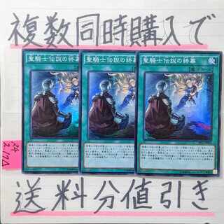 聖騎士伝説の終幕　スーパー×3枚　遊戯王