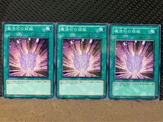 【ぽぽたん】遊戯王 8083 魔法石の採掘 3枚 ノーマル
