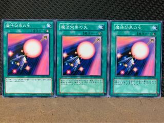 【ぽぽたん】遊戯王 488 魔法効果の矢 3枚 ノーマル