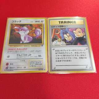ロケット団参上！ コラッタR 2枚セット ポケモンカード 旧裏