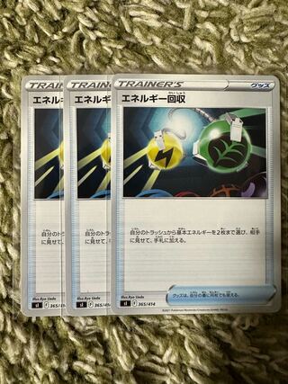 ポケモンカード　エネルギー回収 3枚セット