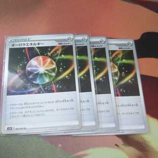 オーロラエネルギー4枚セット