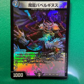 魔龍バベルギヌス　1枚