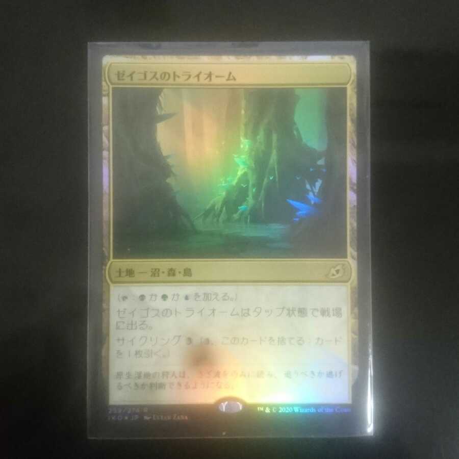 【Foil】ゼイゴスのトライオーム 【通常枠】