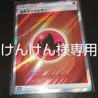【けんけん様専用】基本炎エネルギー SR