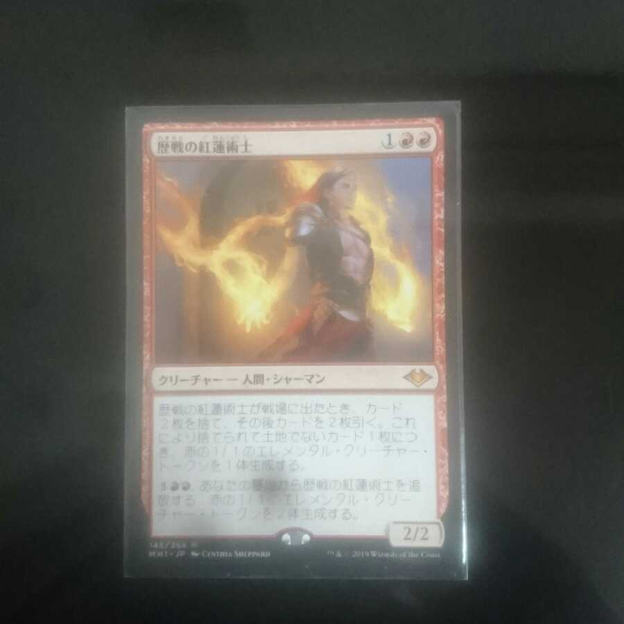 歴戦の紅蓮術士 通常版 1枚