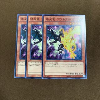 矮星竜プラネター　3枚