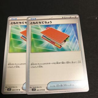 ともだちてちょう U 069/078