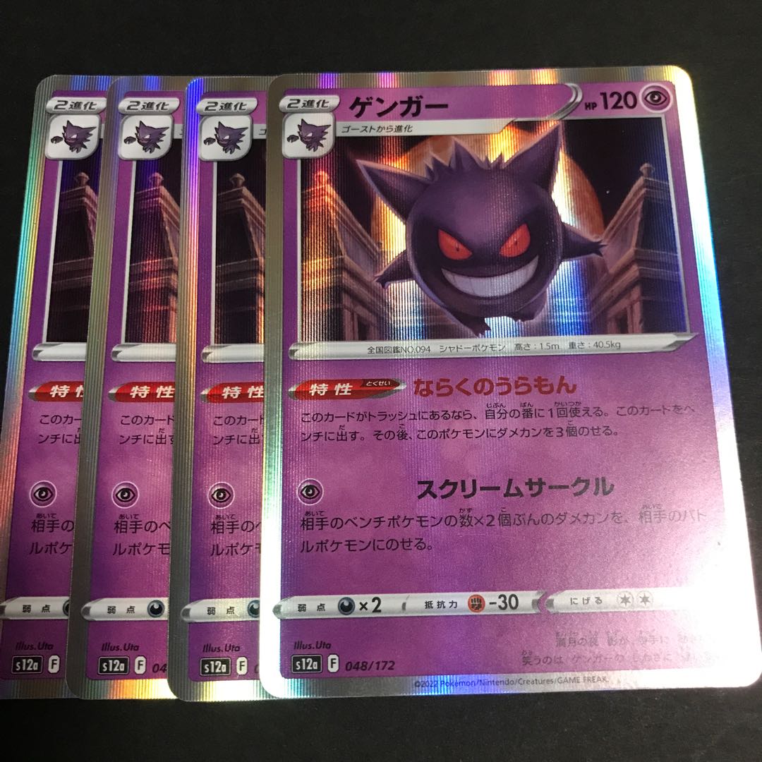 Gengar(R spec) 048/172