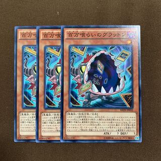 百万喰らいのグラットン　3枚