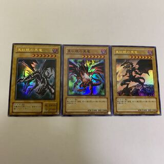 真紅眼の黒竜　レッドアイズ・ブラックドラゴン　3枚セット
