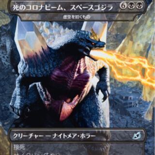 死のコロナビーム、スペースゴジラ  foil  日本語