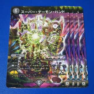 スーパーデーモンハンド　4枚【管理記号1025】