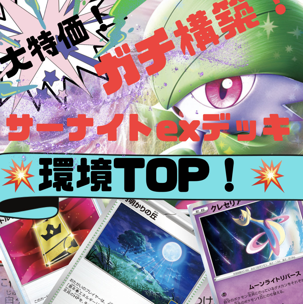 本格構築!】大特価! サーナイトexデッキ! 月明かりの丘採用