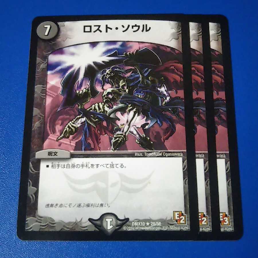 ロストソウル　3枚【管理記号1025】