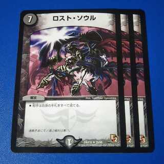 ロストソウル　3枚【管理記号1025】