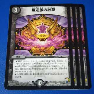 反逆狼の紋章　4枚【管理記号1025】