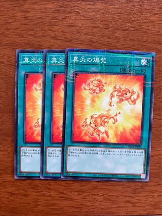 遊戯王 真炎の爆発 3枚セット
