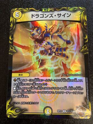 ドラゴンズ・サイン