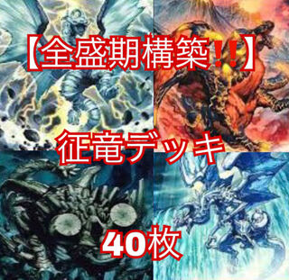 遊戯王【元環境！！全盛期構築！！】征竜デッキ40枚の通販