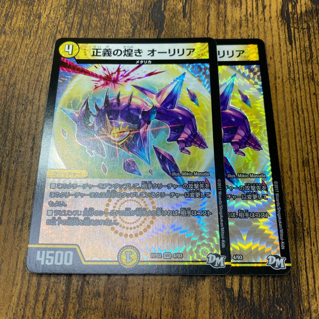 正義の煌き オーリリア2まい