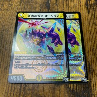 正義の煌き オーリリア2まい